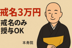 戒名のみ3万円